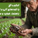 ترکیب گچ با کودهای آلی و کمپوست: راهنما، فواید و ملاحظات
