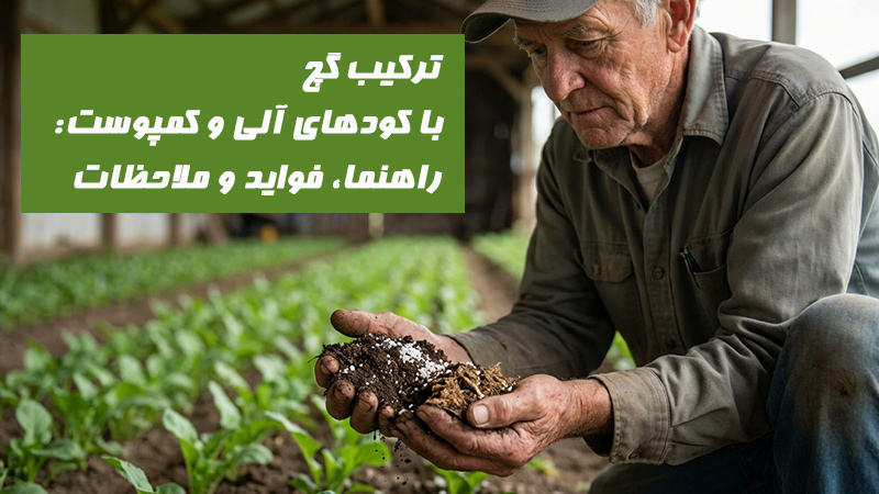 ترکیب گچ با کودهای آلی و کمپوست: راهنما، فواید و ملاحظات